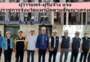 ผู้ว่าฯแพร่ ร่วมกับ ตัวแทนผู้รับจ้าง  แถลงความคืบหน้าการก่อสร้างศูนย์ราชการจังหวัดแพร่ ยืนยันเสร็จตามสัญญา