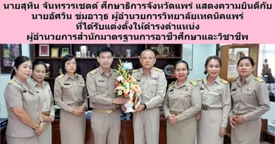 ศธจ.แพร่ ร่วมแสดงความยินดีกับ นายอัศวิน ข่มอาวุธ ผอ.เทคนิคแพร่ ที่ได้รับแต่งตั้งให้ดำรงตำแหน่งผู้บริหารระดับสูง ผู้อำนวยการสำนักมาตรฐานการอาชีวศึกษาและวิชาชีพ
