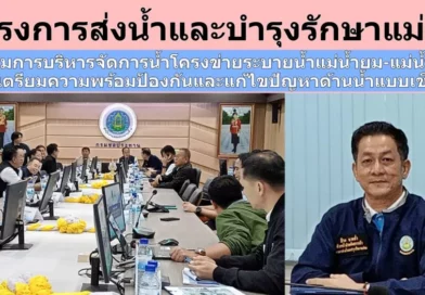 “คบ.แม่ยม”ร่วมประชุมเตรียมความพร้อมการบริหารจัดการน้ำโครงข่ายระบายน้ำแม่น้ำยม-แม่น้ำน่าน ในช่วงฤดูน้ำหลากเพื่อป้องกันและแก้ไขปัญหาด้านน้ำแบบเชิงรุก