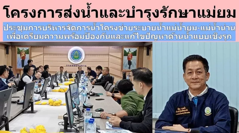 “คบ.แม่ยม”ร่วมประชุมเตรียมความพร้อมการบริหารจัดการน้ำโครงข่ายระบายน้ำแม่น้ำยม-แม่น้ำน่าน ในช่วงฤดูน้ำหลากเพื่อป้องกันและแก้ไขปัญหาด้านน้ำแบบเชิงรุก