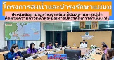 “คบ.แม่ยม”ประชุมติดตามและวิเคราะห์แนวโน้มสถานการณ์น้ำ ติดตามความก้าวหน้าและปัญหาอุปสรรคในการดำเนินงาน