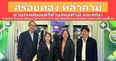 เทศบาลตำบลแม่คำมี ร่วมประชุมและสัมมนาทางวิชาการ สมาคมสันนิบาตเทศบาลแห่งประเทศไทย ครั้งที่ 2/2568