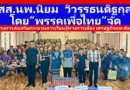 สส.นพ.นิยม  วิวรรธนดิฐกุล  โดย”พรรคเพื่อไทย” จัดสัมมนา “โครงการส่งเสริมการเรียนรู้ทางการเมือง เศรษฐกิจและสังคม”