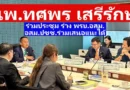 นพ.ทศพร เสรีรักษ์  ร่วมประชุม ร่าง พรบ.อสม. ครั้งที่สอง  เผย พี่น้องอสม.และพี่น้องประชาชนสามารถร่วมเสนอแนะได้