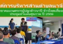 อบต.นาจักร ร่วมประชาคมเกษตรกร ผู้ปลูกข้าวนาปีข้าวโพดเลี้ยงสัตว์และพืชอื่นๆ  และประชุมทำแผนสุขภาพ ปี 2569