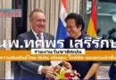 นพ.ทศพร เสรีรักษ์ สส.แพร่ เขต 1 พรรคเพื่อไทย ร่วมงานวันชาติสเปน  เผย ความสัมพันธ์ไทย-สเปน 155 ปี  มีแต่เพิ่มพูน–ใกล้ชิด และแนบแน่น มากยิ่งขึ้น
