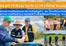 “คบ.แม่ยม”ติดตามความก้าวหน้า งานก่อสร้างโครงการปรับปรุงอาคารบังคับน้ำ อ.สอง และงานปรับปรุงไซฟ่อนห้วยยาง อ.เมืองแพร่
