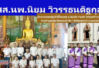สส.นพ.นิยม วิวรรธนดิฐกุล เป็นประธานทอดกฐินที่วัดไชยเขต อ.เด่นชัย ร่วมกับ”ครอบครัวงามเขียว” และร่วมทำบุญกฐินวัดหนองน้ำรัด ( วัดรัตนสุนทร) อ.หนองม่วงไข่ จ.แพร่