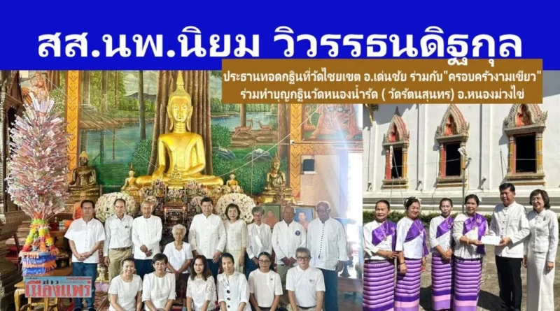 สส.นพ.นิยม วิวรรธนดิฐกุล เป็นประธานทอดกฐินที่วัดไชยเขต อ.เด่นชัย ร่วมกับ”ครอบครัวงามเขียว” และร่วมทำบุญกฐินวัดหนองน้ำรัด ( วัดรัตนสุนทร) อ.หนองม่วงไข่ จ.แพร่