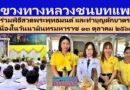 แขวงทางหลวงชนบทแพร่ ร่วมพิธีสวดพระพุทธมนต์ และทำบุญตักบาตร เนื่องในวันนวมินทรมหาราช ๑๓ ตุลาคม ๒๕๖๘