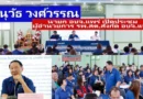 นายอนุวัธ วงศ์วรรณ นายก อบจ.แพร่ เป็นประธานการประชุมประจำเดือน ผู้อำนวยการ รพ.สต.สังกัด อบจ.แพร่ ครั้งที่ 3/2568