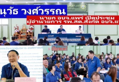 นายอนุวัธ วงศ์วรรณ นายก อบจ.แพร่ เป็นประธานการประชุมประจำเดือน ผู้อำนวยการ รพ.สต.สังกัด อบจ.แพร่ ครั้งที่ 3/2568