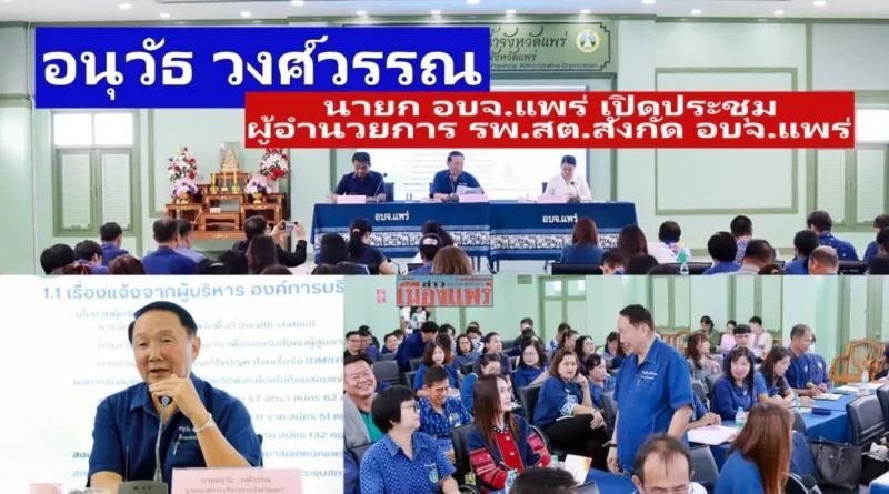 นายอนุวัธ วงศ์วรรณ นายก อบจ.แพร่ เป็นประธานการประชุมประจำเดือน ผู้อำนวยการ รพ.สต.สังกัด อบจ.แพร่ ครั้งที่ 3/2568