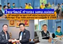 ไชยวัฒน์ กำทอง ผคบ.แม่ยม เข้าพบ ผส.ชป.4  ประชุมร่วม รฟท.ขอใช้พื้นที่ราชพัสดุที่อยู่ในการครอบครองของกรมชลและประชุมแนวทางปฏิบัติงาน 2569 คบ.แม่ยม