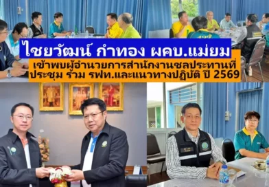 ไชยวัฒน์ กำทอง ผคบ.แม่ยม เข้าพบ ผส.ชป.4  ประชุมร่วม รฟท.ขอใช้พื้นที่ราชพัสดุที่อยู่ในการครอบครองของกรมชลและประชุมแนวทางปฏิบัติงาน 2569 คบ.แม่ยม