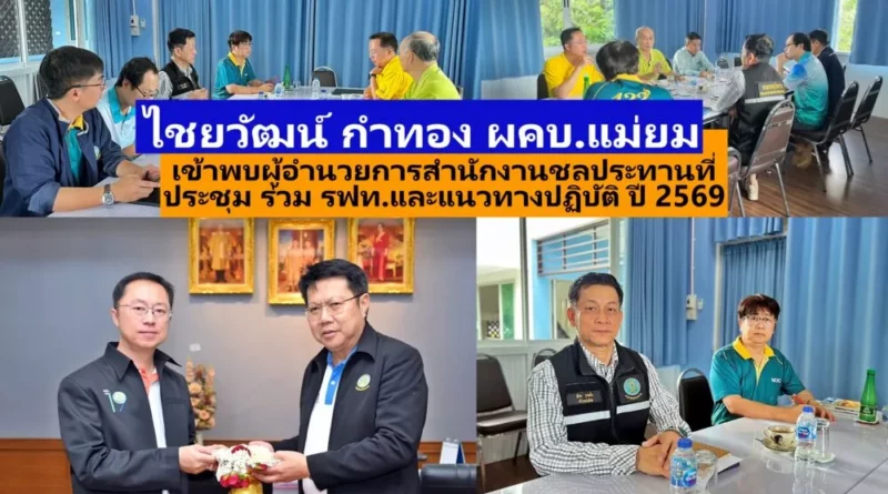 ไชยวัฒน์ กำทอง ผคบ.แม่ยม เข้าพบ ผส.ชป.4  ประชุมร่วม รฟท.ขอใช้พื้นที่ราชพัสดุที่อยู่ในการครอบครองของกรมชลและประชุมแนวทางปฏิบัติงาน 2569 คบ.แม่ยม