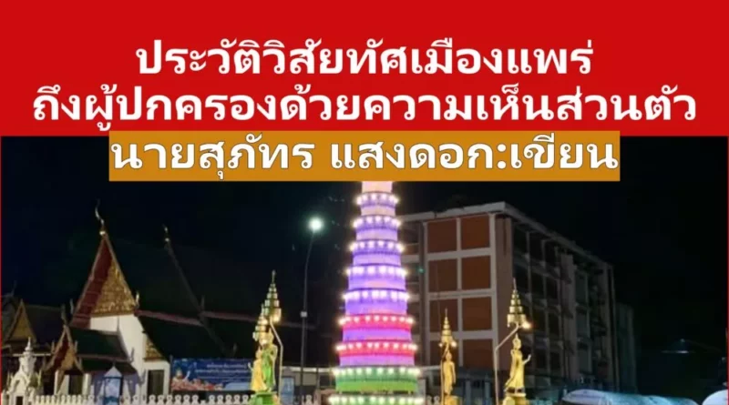 ประวัติวิสัยทัศเมืองแพร่ ถึงผู้ปกครองด้วยความเห็นส่วนตัว โดย นายสุภัทร แสงดอก:เขียน