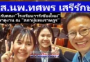 สส.นพ.ทศพร เสรีรักษ์  ต้อนรับคณะครู นักเรียน”โรงเรียนวารีเชียงใหม่” ที่เดินทางมาศึกษาดูงานตาม”โครงการสภาสัญจร” ณ สภาผู้แทนราษฎร
