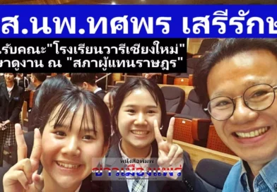 สส.นพ.ทศพร เสรีรักษ์  ต้อนรับคณะครู นักเรียน”โรงเรียนวารีเชียงใหม่” ที่เดินทางมาศึกษาดูงานตาม”โครงการสภาสัญจร” ณ สภาผู้แทนราษฎร