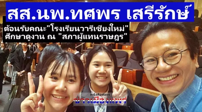 สส.นพ.ทศพร เสรีรักษ์  ต้อนรับคณะครู นักเรียน”โรงเรียนวารีเชียงใหม่” ที่เดินทางมาศึกษาดูงานตาม”โครงการสภาสัญจร” ณ สภาผู้แทนราษฎร