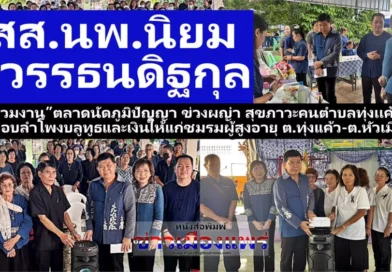 สส.นพ.นิยม   วิวรรธนดิฐกุล ร่วมงาน”ตลาดนัดภูมิปัญญา ข่วงผญ๋า สุขภาวะคนตำบลทุ่งเเค้ว”พร้อมมอบลำโพงบลูทูธและเงินให้แก่ชมรมผู้สูงอายุ ต.ทุ่งแค้ว-ต.หัวเมือง อ.สอง จ.แพร่