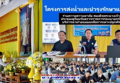 “คบ.แม่ยม”ร่วมถวายความอาลัยสมเด็จพระนางเจ้าสิริกิติ์ ประชุมเตรียมรับ รอง นรม.และร่วมประชุมบริหารน้ำฝายแม่ยมเพื่อการเพาะปลูกพืชฤดูฝน ปี 2568