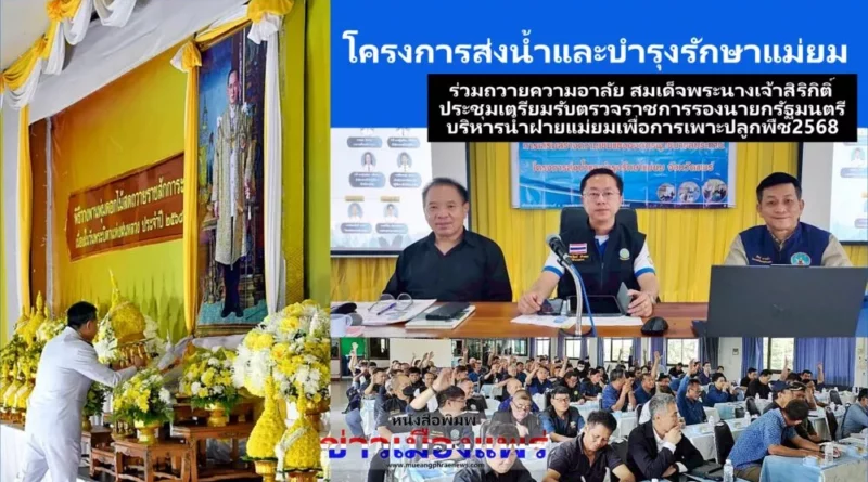 “คบ.แม่ยม”ร่วมถวายความอาลัยสมเด็จพระนางเจ้าสิริกิติ์ ประชุมเตรียมรับ รอง นรม.และร่วมประชุมบริหารน้ำฝายแม่ยมเพื่อการเพาะปลูกพืชฤดูฝน ปี 2568