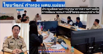 “ไชยวัฒน์ กำทอง” ผคบ.แม่ยม ร่วมประชุมติดตามการบูรณาการความร่วมมือการบูรณาการความร่วมมือการพัฒนาคุณภาพชีวิตของคนทุกช่วงวัย ของ รมว.พม.และผู้แทน รอง นรม.และหน่วยงานที่เกี่ยวข้อง
