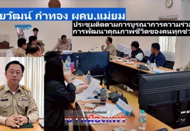“ไชยวัฒน์ กำทอง” ผคบ.แม่ยม ร่วมประชุมติดตามการบูรณาการความร่วมมือการบูรณาการความร่วมมือการพัฒนาคุณภาพชีวิตของคนทุกช่วงวัย ของ รมว.พม.และผู้แทน รอง นรม.และหน่วยงานที่เกี่ยวข้อง