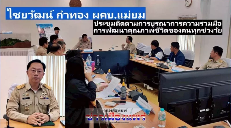 “ไชยวัฒน์ กำทอง” ผคบ.แม่ยม ร่วมประชุมติดตามการบูรณาการความร่วมมือการบูรณาการความร่วมมือการพัฒนาคุณภาพชีวิตของคนทุกช่วงวัย ของ รมว.พม.และผู้แทน รอง นรม.และหน่วยงานที่เกี่ยวข้อง