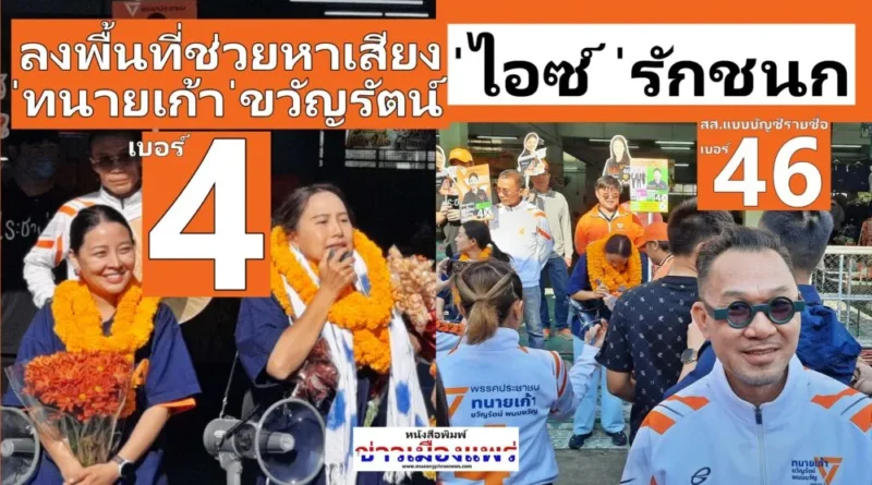 ่ ่ไอซ์ ่ รักชนก ลงพื้นช่วยหาเสียง ่ ทนายเก้า ่ ขวัญรัตน์ ผู้สมัคร สส.แพร่ พรรคประชาชน เขตหนึ่ง