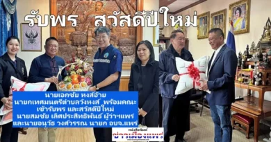 นายเอกชัย หงส์อ้าย นายกเทศมนตรีตำบลวังหงส์   พร้อมคณะ เข้ารับพร และสวัสดีปีใหม่ นายสมชัย เลิศประสิทธิพันธ์ ผู้ว่าฯแพร่ และนายอนุวัธ วงศ์วรรณ นายก อบจ.แพร่