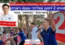 “เพื่อไทยแพร่”กระหึ่ม!เมือง ชาวบ้านแห่ฟังปราศรัย ภูวษา-นิยม-วรวัจน์ ยกทีมเบอร์ 2 แรงสุด พร้อมหนุน “ยศชนัน” เบอร์ 9 นั่งนายกรัฐมนตรี
