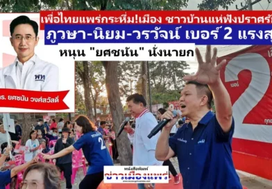 “เพื่อไทยแพร่”กระหึ่ม!เมือง ชาวบ้านแห่ฟังปราศรัย ภูวษา-นิยม-วรวัจน์ ยกทีมเบอร์ 2 แรงสุด พร้อมหนุน “ยศชนัน” เบอร์ 9 นั่งนายกรัฐมนตรี