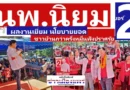 “นพ.นิยม”เบอร์ 2 เปิดปราศรัย อ.ร้องกวาง ชาวบ้านแห่ฟังกว่าครึ่งหมื่น โชว์ผลงานเยี่ยม-นโยบายยอด พรรคเพื่อไทย ส่วนปาตี้ลิสต์พิจารณากาเบอร์ 9 ให้”ยศชนัน”นั่งนายกรัฐมนตรี 