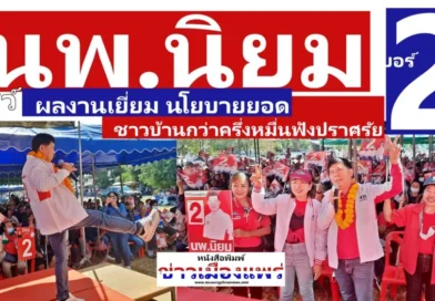 “นพ.นิยม”เบอร์ 2 เปิดปราศรัย อ.ร้องกวาง ชาวบ้านแห่ฟังกว่าครึ่งหมื่น โชว์ผลงานเยี่ยม-นโยบายยอด พรรคเพื่อไทย ส่วนปาตี้ลิสต์พิจารณากาเบอร์ 9 ให้”ยศชนัน”นั่งนายกรัฐมนตรี 