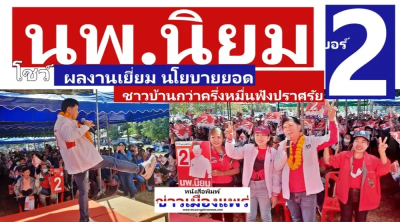 “นพ.นิยม”เบอร์ 2 เปิดปราศรัย อ.ร้องกวาง ชาวบ้านแห่ฟังกว่าครึ่งหมื่น โชว์ผลงานเยี่ยม-นโยบายยอด พรรคเพื่อไทย ส่วนปาตี้ลิสต์พิจารณากาเบอร์ 9 ให้”ยศชนัน”นั่งนายกรัฐมนตรี 