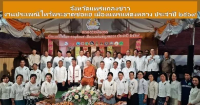 แพร่แถลงข่าวการจัด  “งานประเพณีไหว้พระธาตุช่อแฮ​ เมืองแพร่แห่ตุงหลวง​ ประจำปี​ ๒๕๖๙”