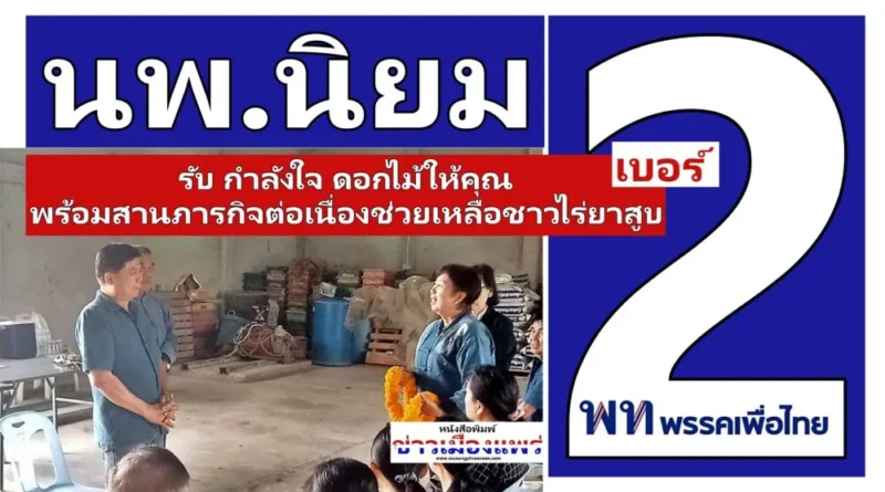 นพ.นิยม วิวรรธนดิฐกุล เบอร์ 2 พบกลุ่มชาวไร่ผู้ปลูกยาสูบ อำเภอร้องกวาง ที่มาพบปะและให้กำลังใจ