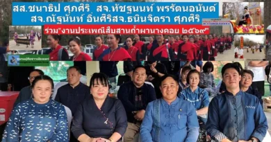 สส.ชนาธิป ศุภศิริ สส.แพร่ เขต 2  สจ.ติ๋ว ทัชฐนนท์ พรรัตนอนันต์ เขต อ.เมืองแพร่ สจ.ดาว ณัฐนันท์ อิ่นศิริ เขต อ.ร้องกวาง และ สจ.ต้อย ธนินจิตรา ศุภศิริ เขต อ.หนองม่วงไข่  ร่วมงานงานประเพณีสืบสานถ้ำผานางคอย ๒๕๖๙