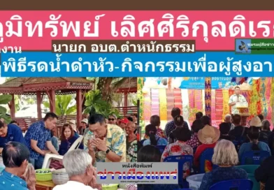 อบต.ตำหนักธรรม เปิด โครงการผู้สูงอายุสุขใจ สูงวัยอย่างมีคุณค่า และพิธีรดน้ำดำหัวผู้สูงอายุ ประจำปี ๒๕๖๙