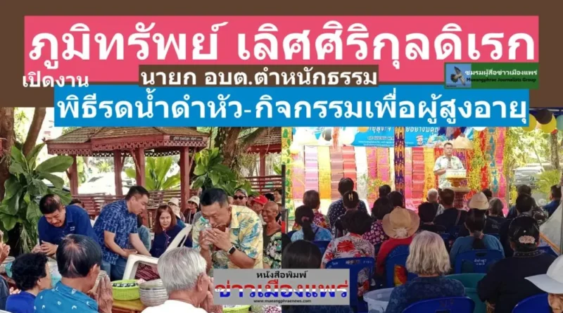 อบต.ตำหนักธรรม เปิด โครงการผู้สูงอายุสุขใจ สูงวัยอย่างมีคุณค่า และพิธีรดน้ำดำหัวผู้สูงอายุ ประจำปี ๒๕๖๙