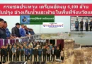 กรมชล เตรียมอัดงบ 6,100 ล้าน ปรับปรุง อ่างเก็บน้ำและฝาย ในพื้นที่จังหวัดแพร่ รองรับภัยแล้ง และอุทกภัย ที่ทวีความรุนแรงขึ้น