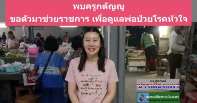 พบครูกตัญญูขอตัวมาช่วยราชการที่จังหวัดแพร่เพื่อดูแลบิดาป่วยด้วยโรคหัวใจ ใช้เวลาว่างทำแหนมหมูขายเป็นรายได้เสริมเพื่อเป็นค่าใช้จ่ายของบิดาที่ต้องเดินทางไปตรวจรักษาอย่างต่อเนื่อง ที่ โรงพยาบาลมหาราช จ.เชียงใหม่