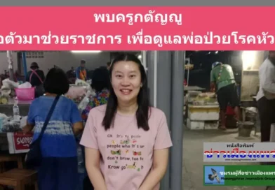 พบครูกตัญญูขอตัวมาช่วยราชการที่จังหวัดแพร่เพื่อดูแลบิดาป่วยด้วยโรคหัวใจ ใช้เวลาว่างทำแหนมหมูขายเป็นรายได้เสริมเพื่อเป็นค่าใช้จ่ายของบิดาที่ต้องเดินทางไปตรวจรักษาอย่างต่อเนื่อง ที่ โรงพยาบาลมหาราช จ.เชียงใหม่