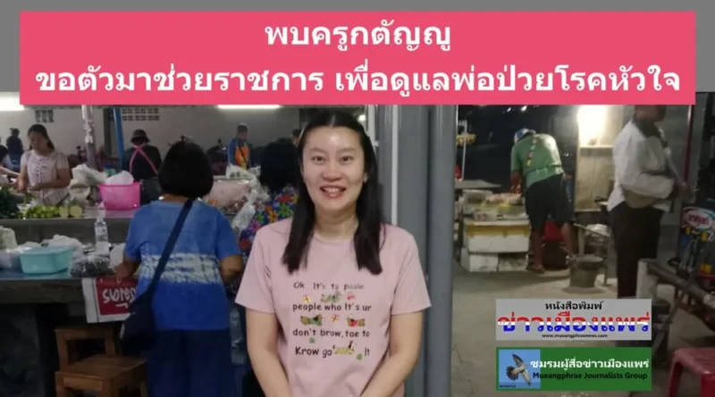 พบครูกตัญญูขอตัวมาช่วยราชการที่จังหวัดแพร่เพื่อดูแลบิดาป่วยด้วยโรคหัวใจ ใช้เวลาว่างทำแหนมหมูขายเป็นรายได้เสริมเพื่อเป็นค่าใช้จ่ายของบิดาที่ต้องเดินทางไปตรวจรักษาอย่างต่อเนื่อง ที่ โรงพยาบาลมหาราช จ.เชียงใหม่