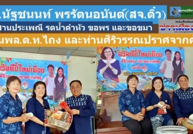 สจ.ทัฐชนนท์ พรรัตนอนันต์(สจ.ติ๋ว) สืบสานประเพณี รดน้ำดำหัว ขอพร และขอขมา ท่านพล.ต.ท.ไถง ปราศจากศัตรู และท่านศิริวรรณ ปราศจากศัตรู ณ ที่ทำการพรรคภูมิใจไทยสาขาจังหวัดแพร่