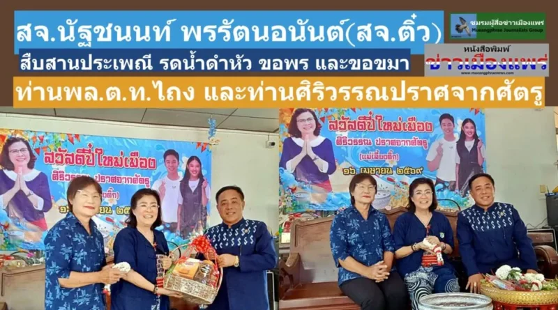 สจ.ทัฐชนนท์ พรรัตนอนันต์(สจ.ติ๋ว) สืบสานประเพณี รดน้ำดำหัว ขอพร และขอขมา ท่านพล.ต.ท.ไถง ปราศจากศัตรู และท่านศิริวรรณ ปราศจากศัตรู ณ ที่ทำการพรรคภูมิใจไทยสาขาจังหวัดแพร่