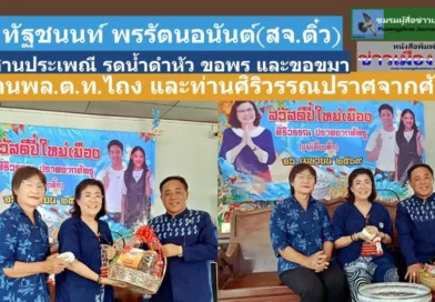 สจ.ทัฐชนนท์ พรรัตนอนันต์(สจ.ติ๋ว) สืบสานประเพณี รดน้ำดำหัว ขอพร และขอขมา ท่านพล.ต.ท.ไถง ปราศจากศัตรู และท่านศิริวรรณ ปราศจากศัตรู ณ ที่ทำการพรรคภูมิใจไทยสาขาจังหวัดแพร่