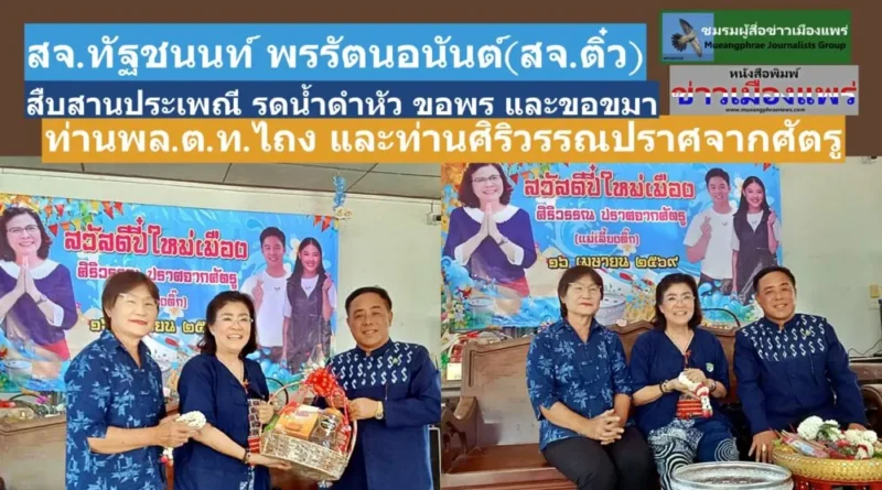 สจ.ทัฐชนนท์ พรรัตนอนันต์(สจ.ติ๋ว) สืบสานประเพณี รดน้ำดำหัว ขอพร และขอขมา ท่านพล.ต.ท.ไถง ปราศจากศัตรู และท่านศิริวรรณ ปราศจากศัตรู ณ ที่ทำการพรรคภูมิใจไทยสาขาจังหวัดแพร่